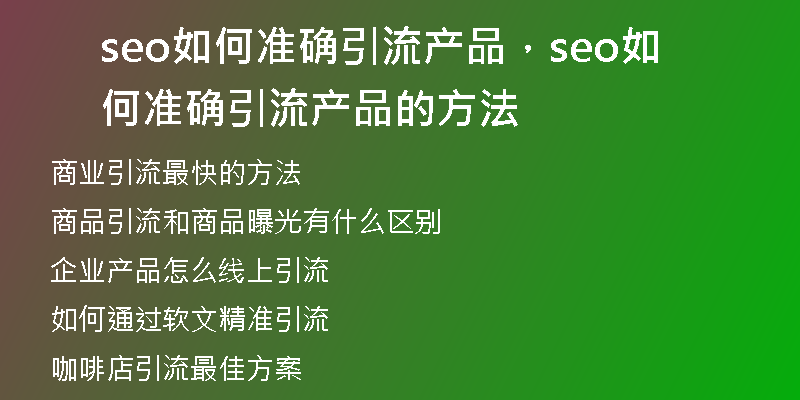 seo如何准确引流产品，seo如何准确引流产品的方法