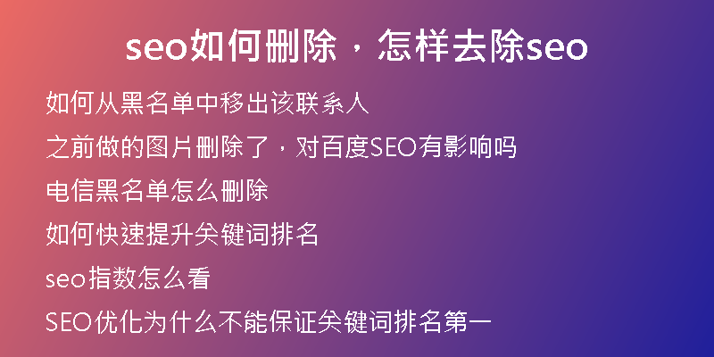 seo如何删除，怎样去除seo