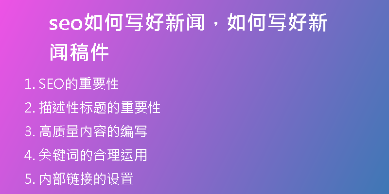 seo如何写好新闻，如何写好新闻稿件