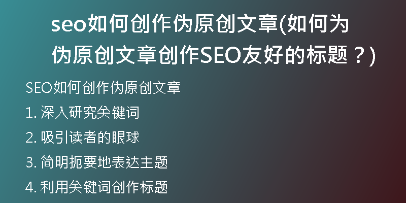 seo如何创作伪原创文章(如何为伪原创文章创作SEO友好的标题？)