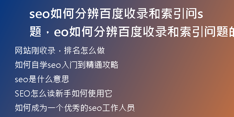 seo如何分辨百度收录和索引问题，seo如何分辨百度收录和索引问题的区别