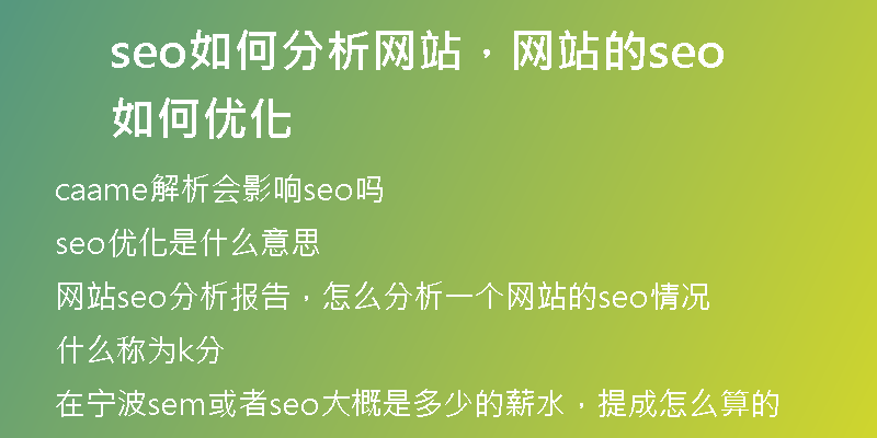 seo如何分析网站，网站的seo 如何优化