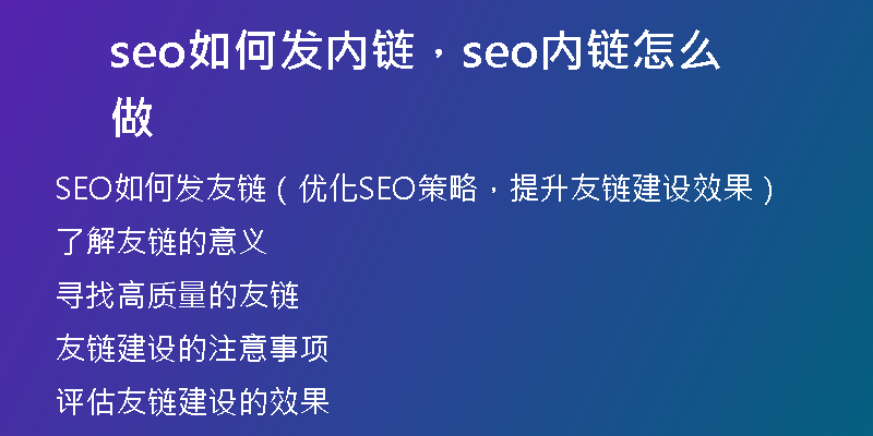 seo如何发内链，seo内链怎么做