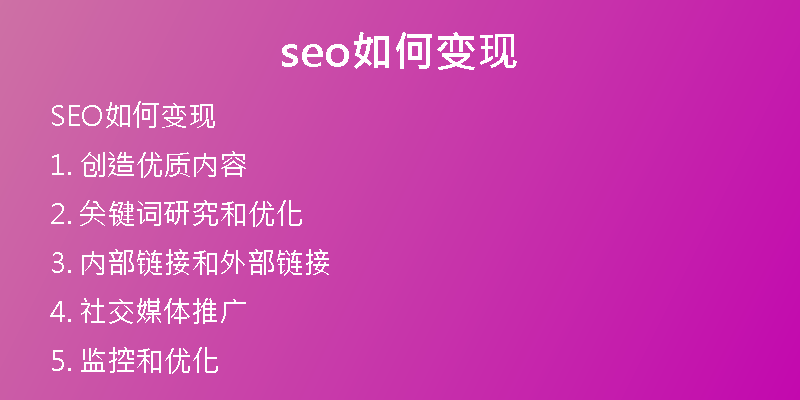 seo如何变现