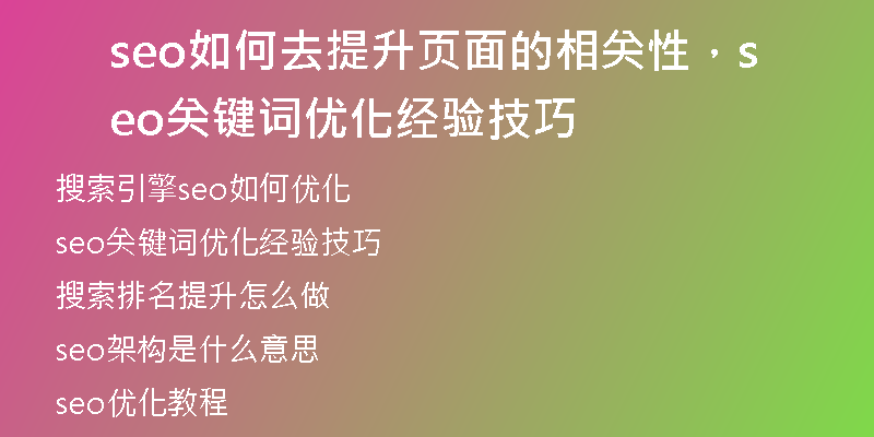 seo如何去提升页面的相关性，seo关键词优化经验技巧