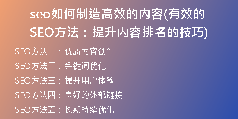 seo如何制造高效的内容(有效的SEO方法：提升内容排名的技巧)