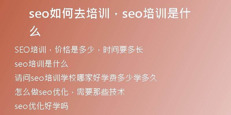 seo如何去培训,seo培训是什么
