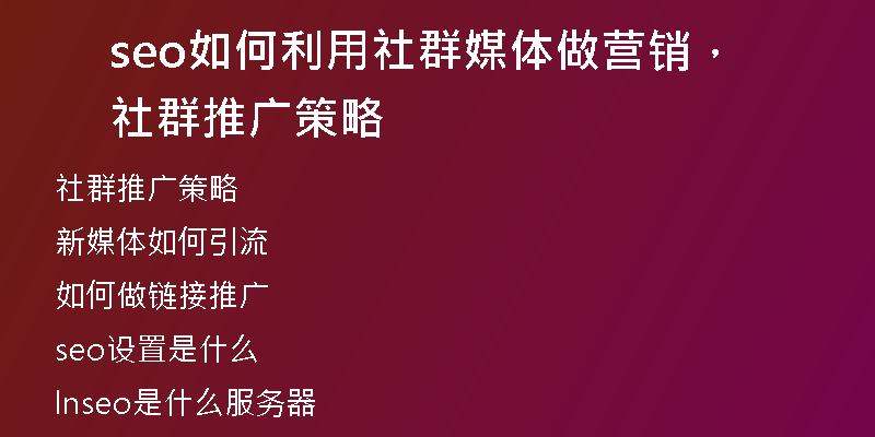 seo如何利用社群媒体做营销，社群推广策略