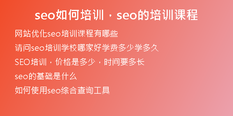 seo如何培训，seo的培训课程