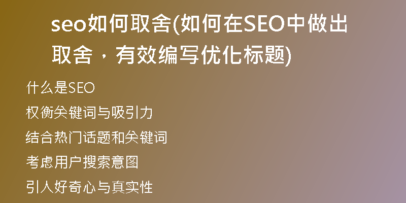 seo如何取舍(如何在SEO中做出取舍，有效编写优化标题)
