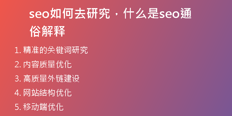seo如何去研究，什么是seo通俗解释