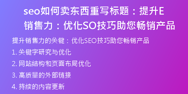 seo如何卖东西重写标题:提升销售力:优化SEO技巧助您畅销产品