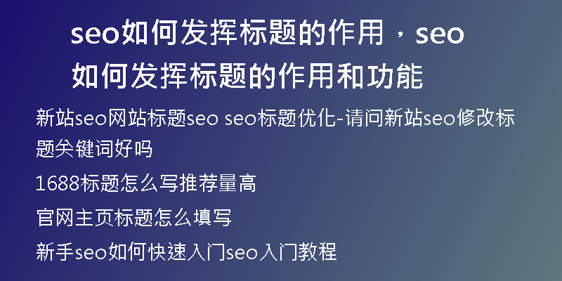 seo如何发挥标题的作用，seo如何发挥标题的作用和功能