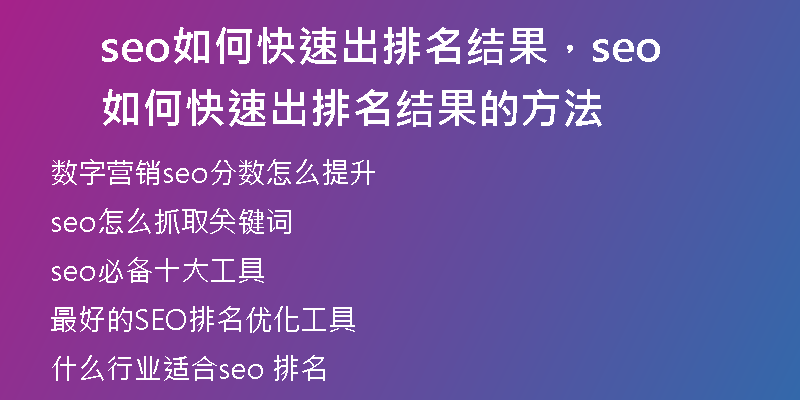 seo如何快速出排名结果，seo如何快速出排名结果的方法