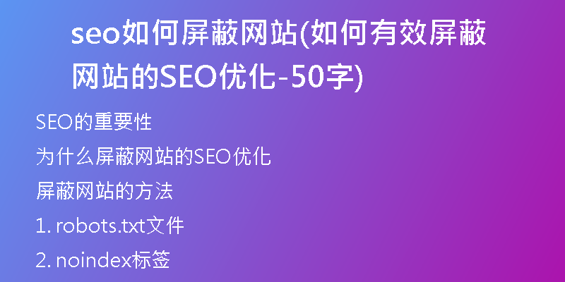 seo如何屏蔽网站(如何有效屏蔽网站的SEO优化-50字)