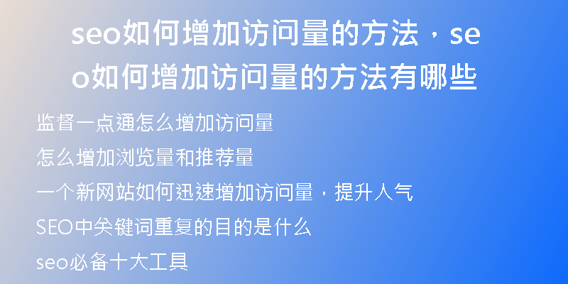 seo如何增加访问量的方法，seo如何增加访问量的方法有哪些