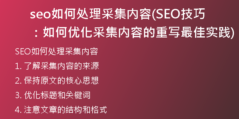 seo如何处理采集内容(SEO技巧：如何优化采集内容的重写最佳实践)