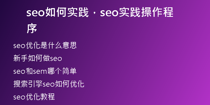seo如何实践，seo实践操作程序