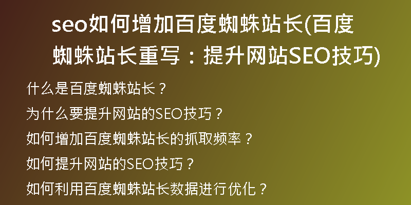 seo如何增加百度蜘蛛站长(百度蜘蛛站长重写:提升网站SEO技巧)