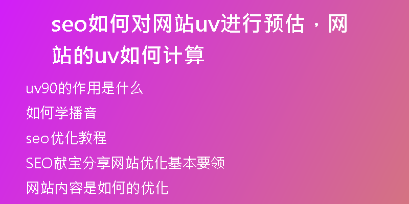 seo如何对网站uv进行预估，网站的uv如何计算