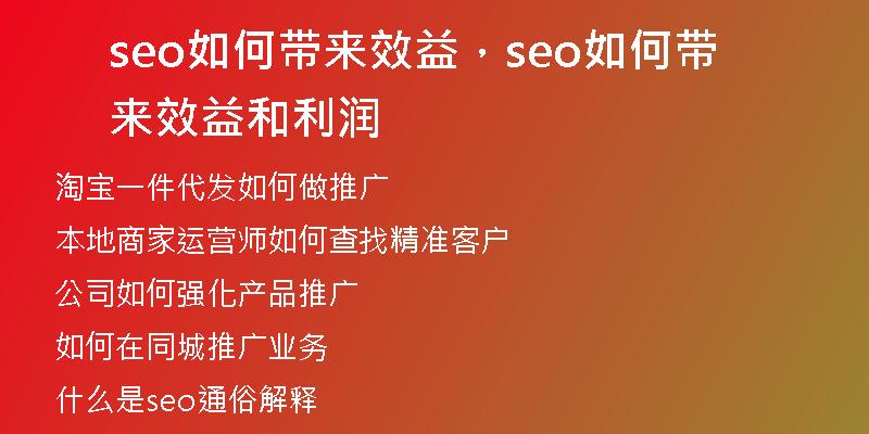seo如何带来效益，seo如何带来效益和利润