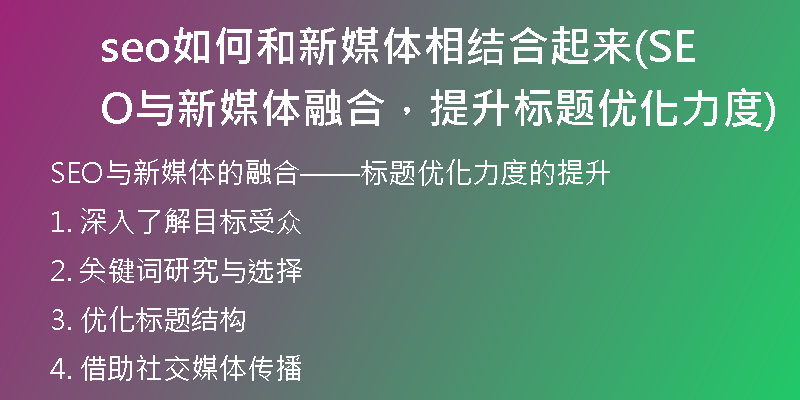seo如何和新媒体相结合起来(SEO与新媒体融合，提升标题优化力度)