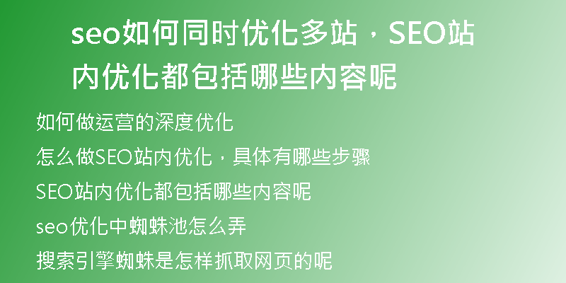seo如何同时优化多站，SEO站内优化都包括哪些内容呢