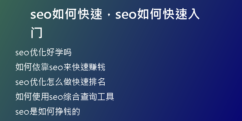 seo如何快速，seo如何快速入门