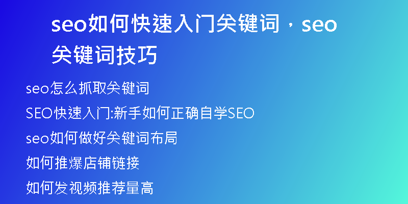 seo如何快速入门关键词，seo关键词技巧