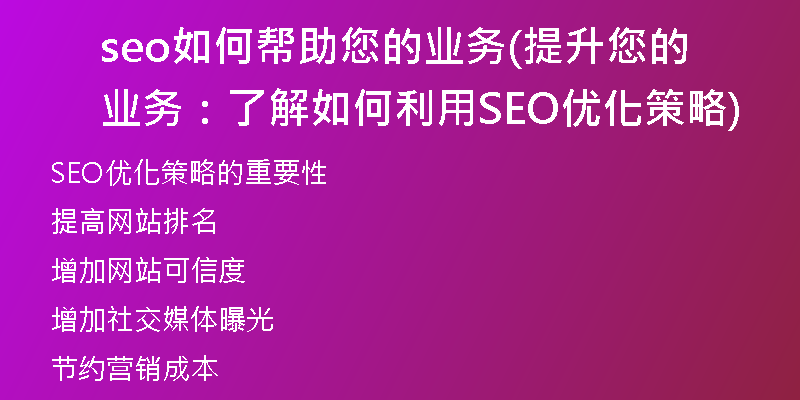 seo如何帮助您的业务(提升您的业务：了解如何利用SEO优化策略)