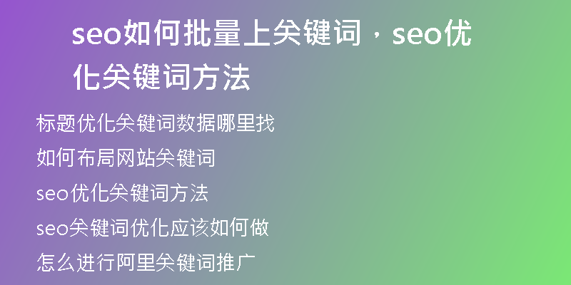 seo如何批量上关键词，seo优化关键词方法