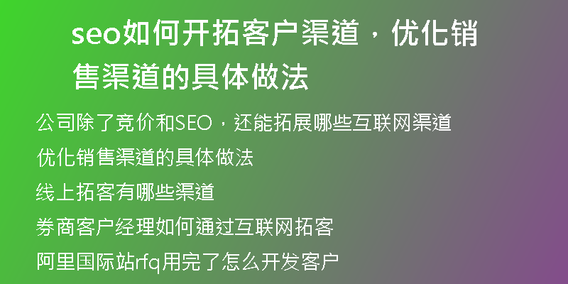 seo如何开拓客户渠道，优化销售渠道的具体做法