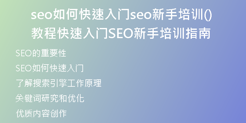 seo如何快速入门seo新手培训教程(快速入门SEO新手培训指南)