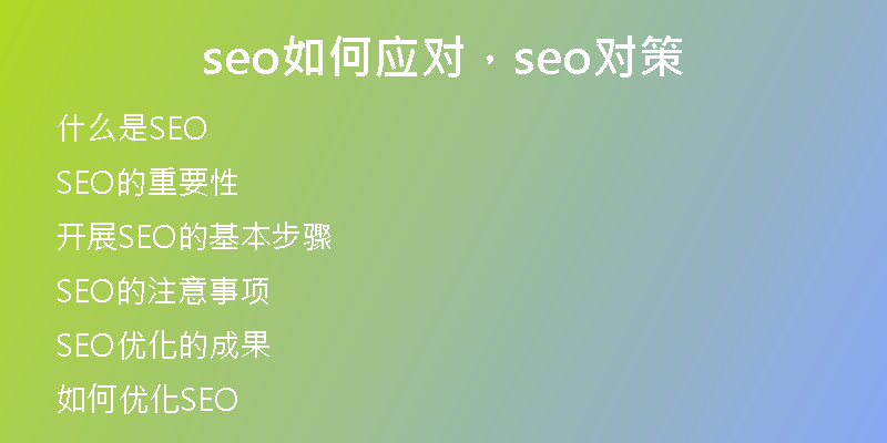 seo如何应对，seo对策