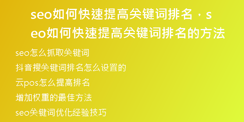 seo如何快速提高关键词排名，seo如何快速提高关键词排名的方法