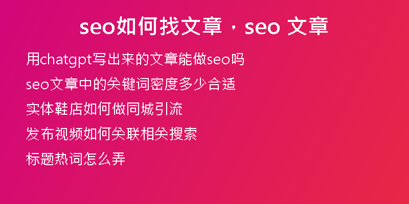seo如何找文章，seo 文章