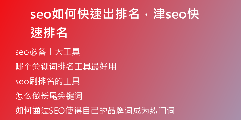 seo如何快速出排名，津seo快速排名