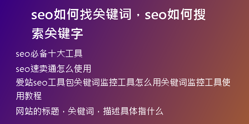 seo如何找关键词，seo如何搜索关键字