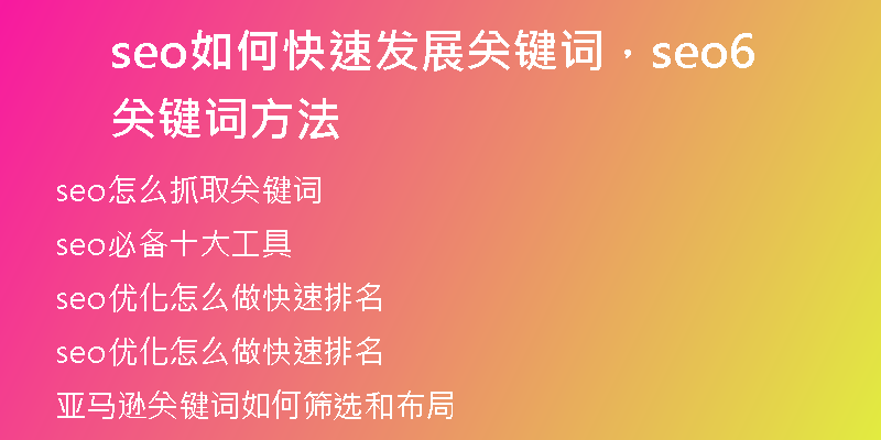 seo如何快速发展关键词,seo关键词方法6