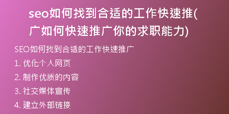 seo如何找到合适的工作快速推广(如何快速推广你的求职能力)