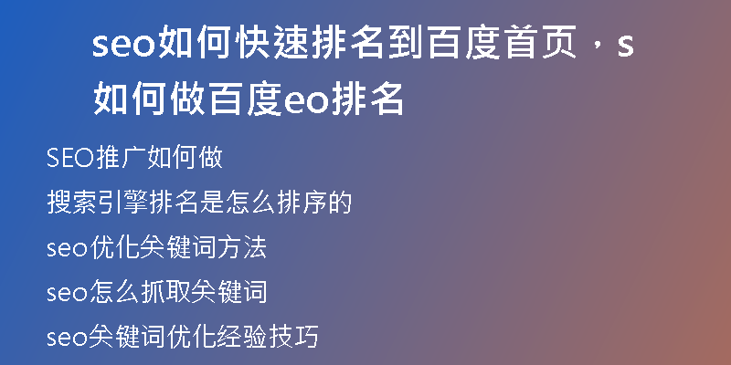 seo如何快速排名到百度首页，如何做百度seo排名