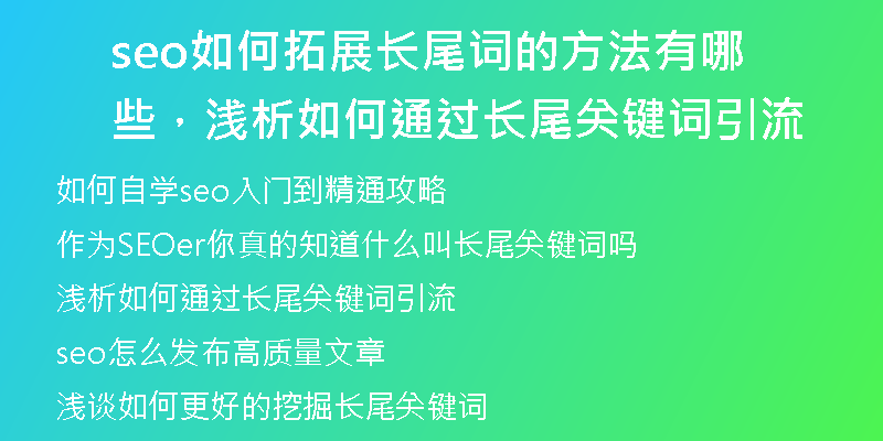 seo如何拓展长尾词的方法有哪些，浅析如何通过长尾关键词引流