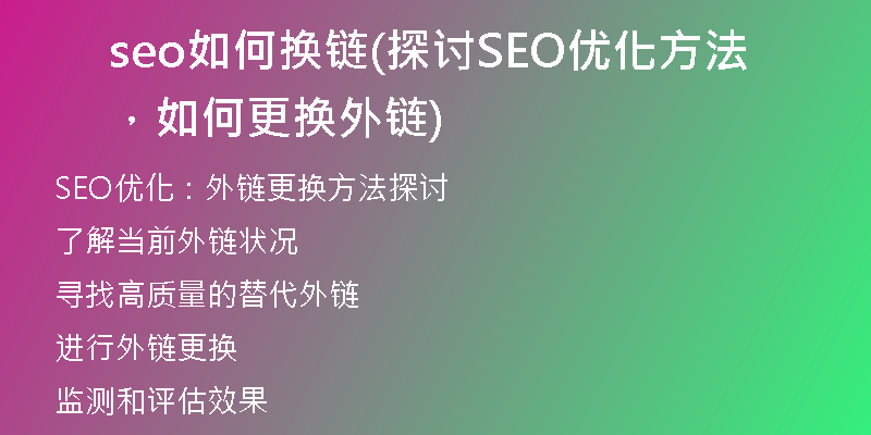 seo如何换链(探讨SEO优化方法，如何更换外链)
