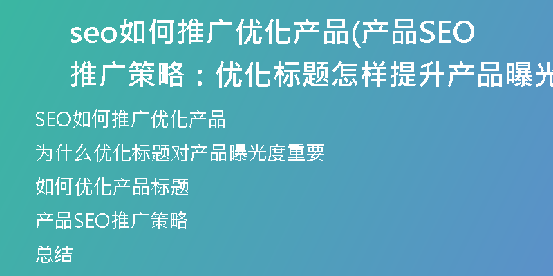 seo如何推广优化产品(产品SEO推广策略：优化标题怎样提升产品曝光度)