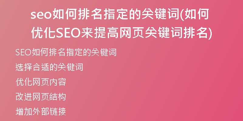 seo如何排名指定的关键词(如何优化SEO来提高网页关键词排名)