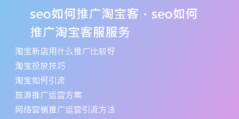 seo如何推广淘宝客，seo如何推广淘宝客服服务