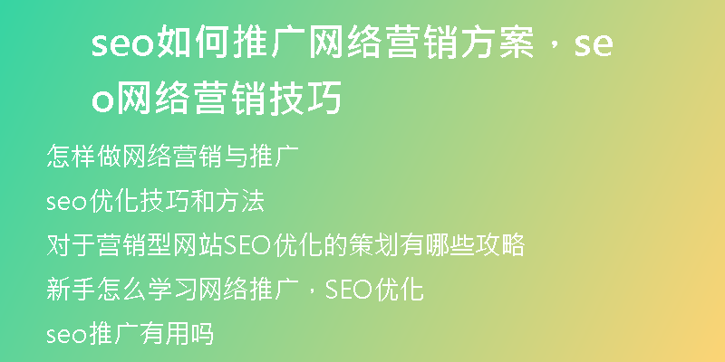 seo如何推广网络营销方案，seo网络营销技巧