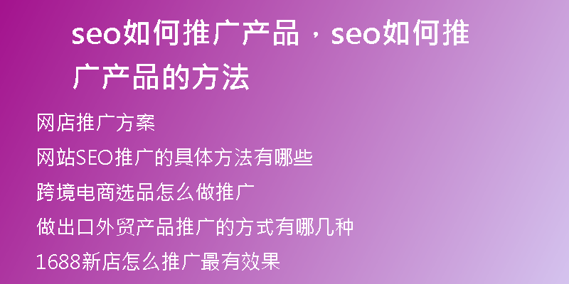 seo如何推广产品，seo如何推广产品的方法