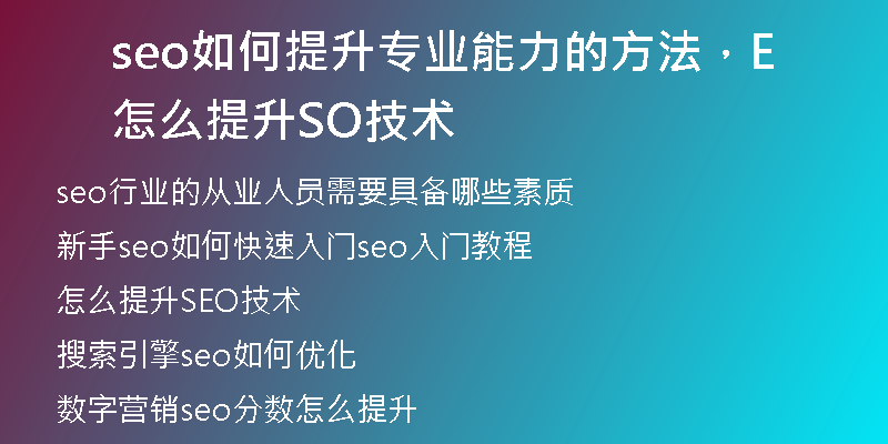 seo如何提升专业能力的方法，怎么提升SEO技术