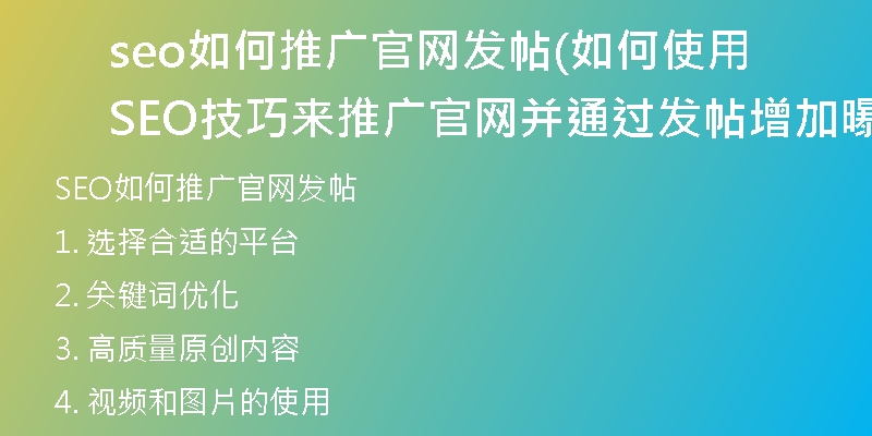 seo如何推广官网发帖(如何使用SEO技巧来推广官网并通过发帖增加曝光)